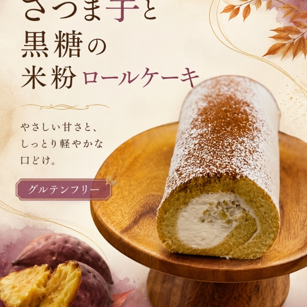 2026.8.29【さつま芋と黒糖の米粉ロールケーキ】