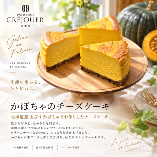 【えびすかぼちゃのチーズケーキ】2026.9.24〜