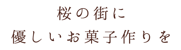 桜の街に 優しいお菓子作りを