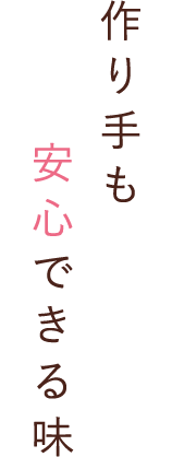 作り手も安心できる味