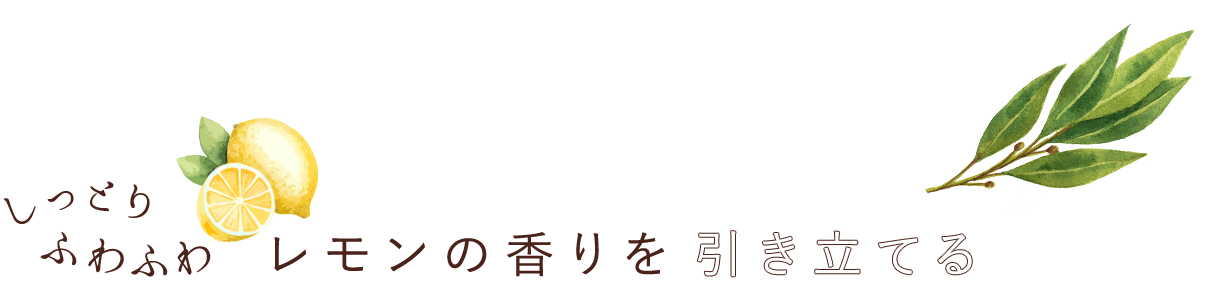 レモンの香りを引き立てる