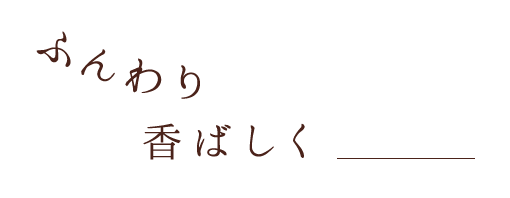 ふんわり香ばしく