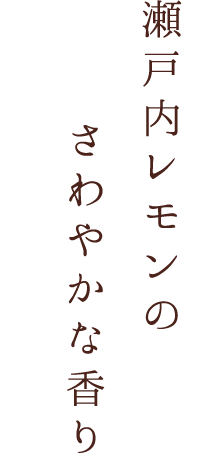 瀬戸内レモンの さわやかな香り