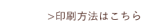 印刷方法はこちら