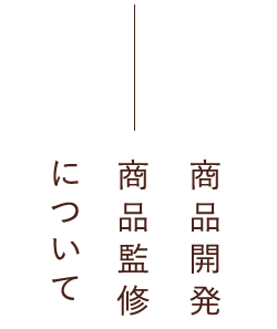 商品開発