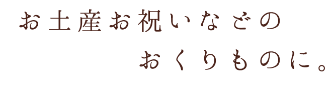 お土産お祝いなどのおくりものに