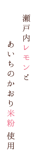 あいちのかおり米粉使用