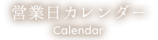 営業日カレンダー