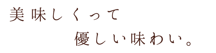 美味しくって優しい味わい