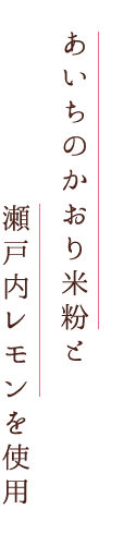 かおり米粉と瀬戸内レモンを使用