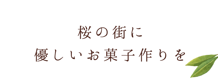 桜の街に 優しいお菓子作りを