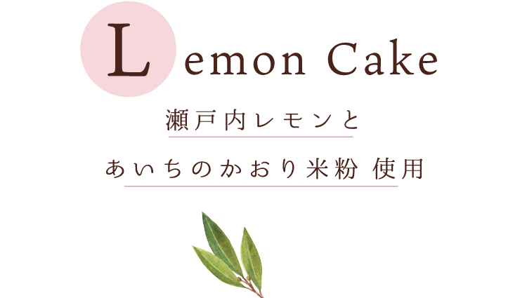 Lemon Cake 瀬戸内レモンとあいちのかおり米粉使用