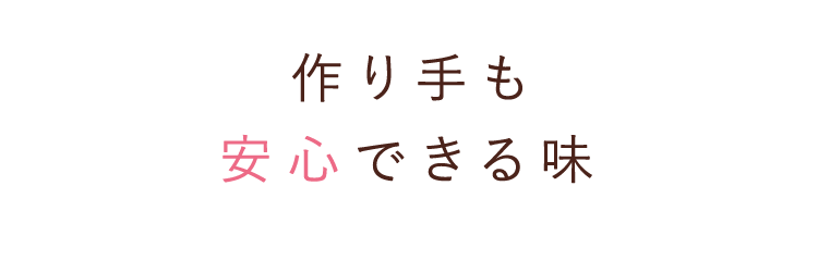 作り手も安心できる味