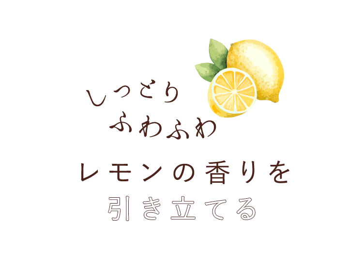 しっとりふわふわレモンの香りを引き立てる