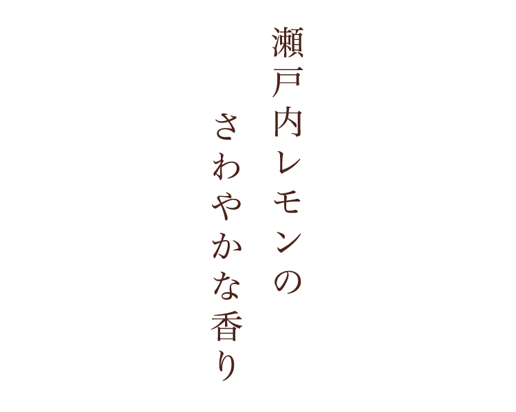 瀬戸内レモンの さわやかな香り