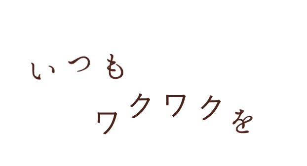 いつもワクワクを