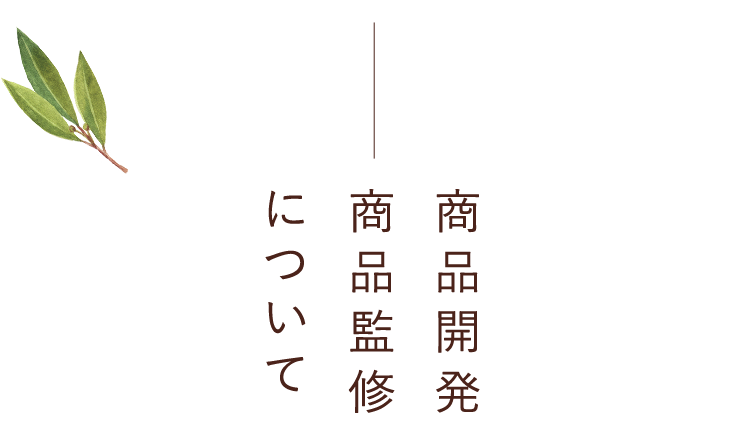商品開発 商品監修 について