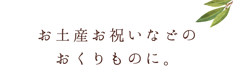 お土産お祝いなどのおくりものに