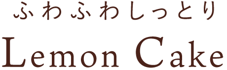 ふわふわしっとりLemon Cake