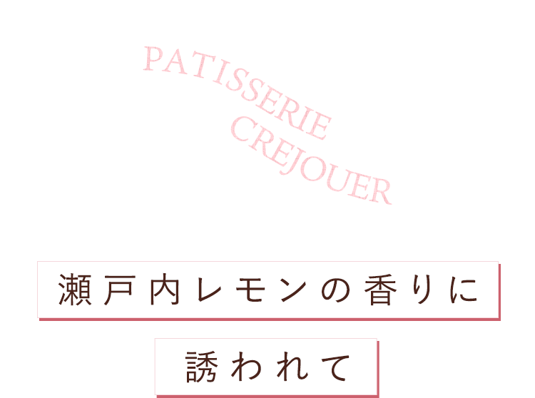 誘われて瀬戸内レモンの香りに  誘われて