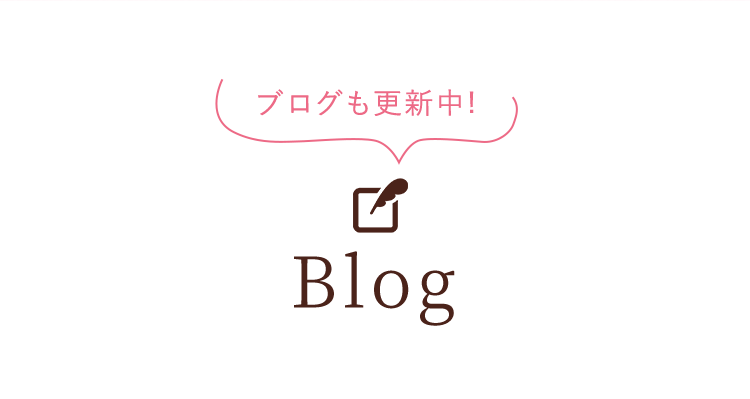 ブログも更新中!Blog