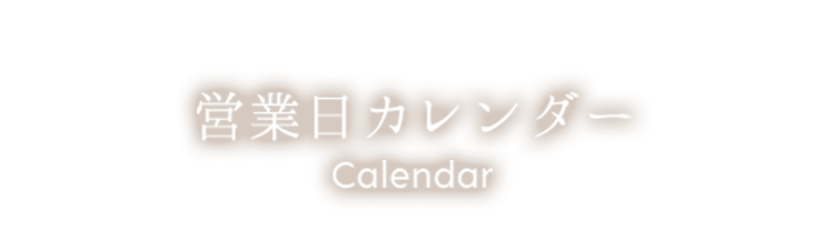 営業日カレンダー