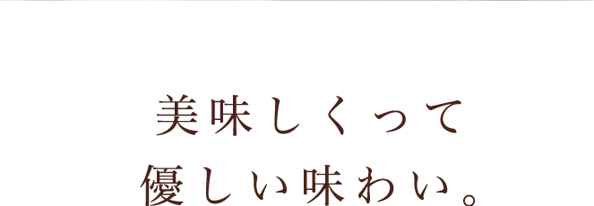 美味しくって優しい味わい。