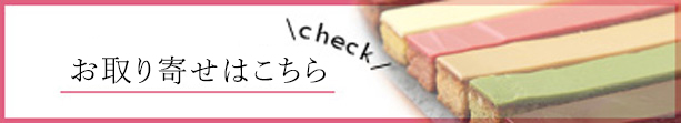 お取り寄せはこちら