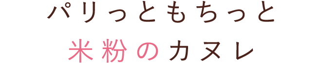 パリっともちっと米粉のカヌレ