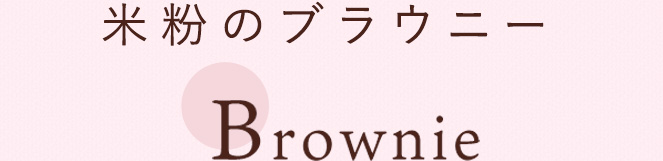 米粉のブラウニー Brownie