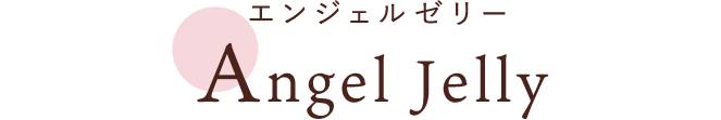 エンジェルゼリー Angel Jelly